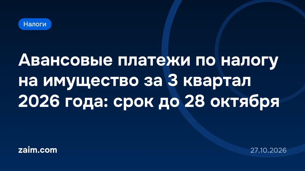Авансовые платежи по налогу на имущество за 3 квартал 2026 года: срок до 28 октября