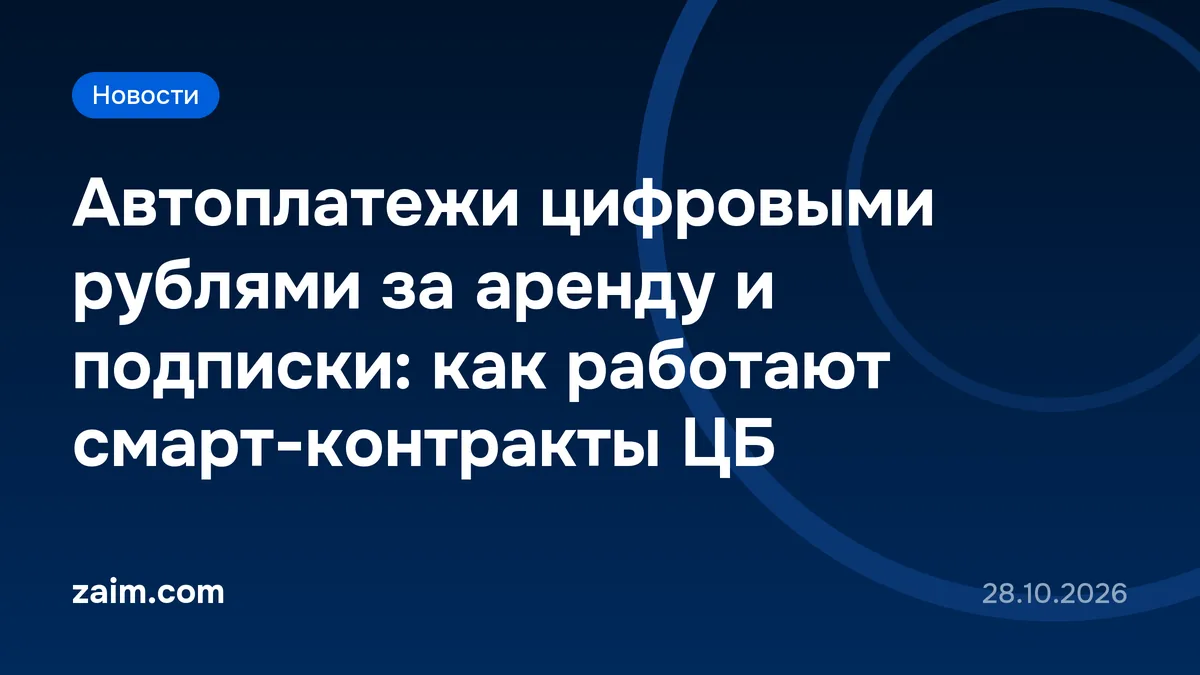 Автоплатежи цифровыми рублями за аренду и подписки: как работают смарт-контракты ЦБ