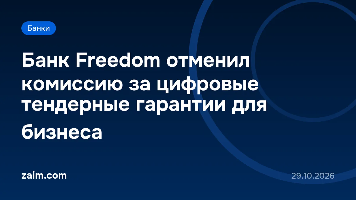 Банк Freedom отменил комиссию за цифровые тендерные гарантии для бизнеса