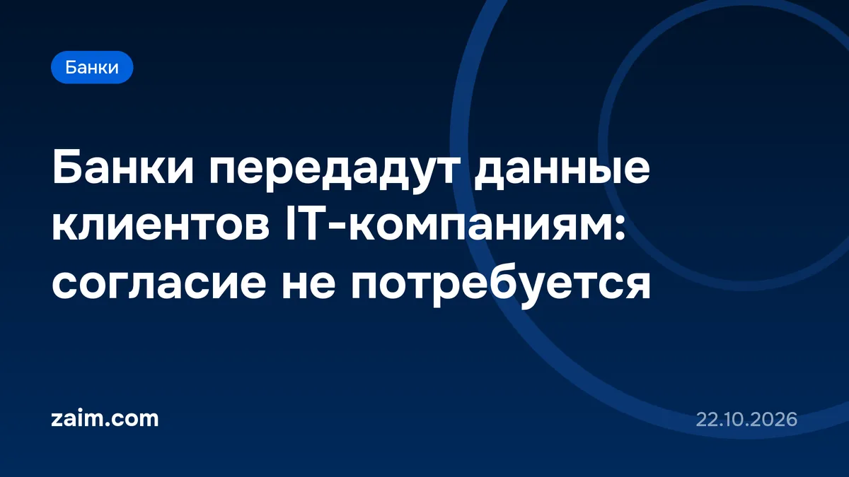 Банки передадут данные клиентов IT-компаниям: согласие не потребуется