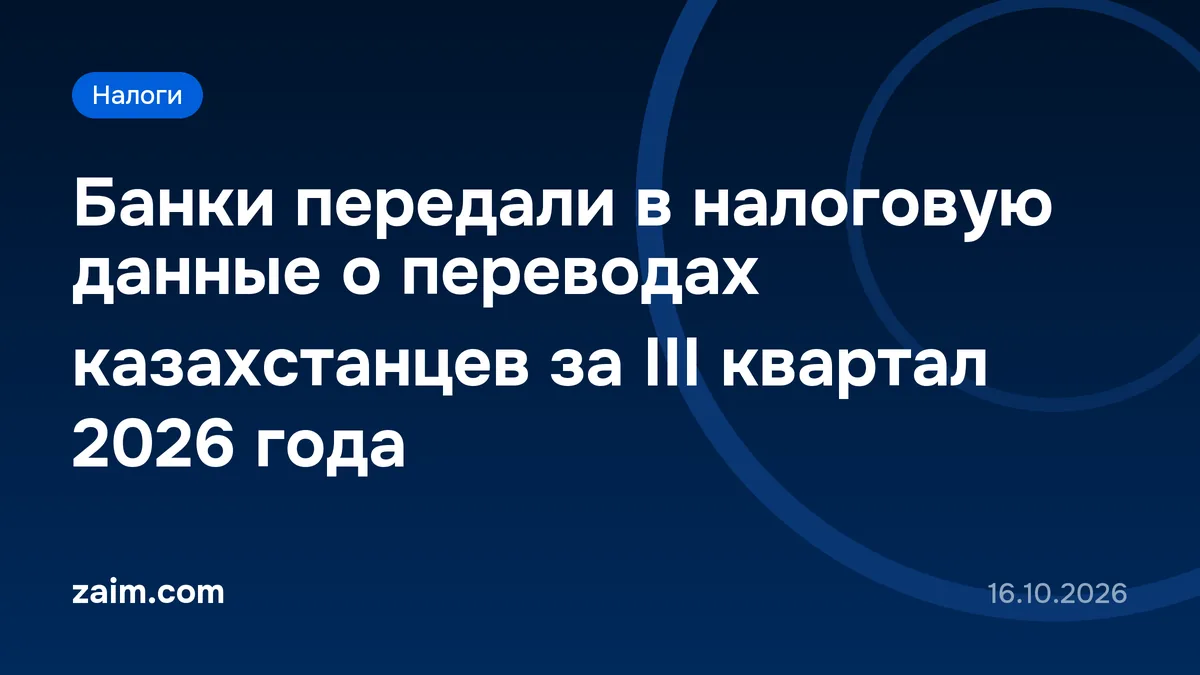 Банки передали в налоговую данные о переводах казахстанцев за III квартал 2026 года