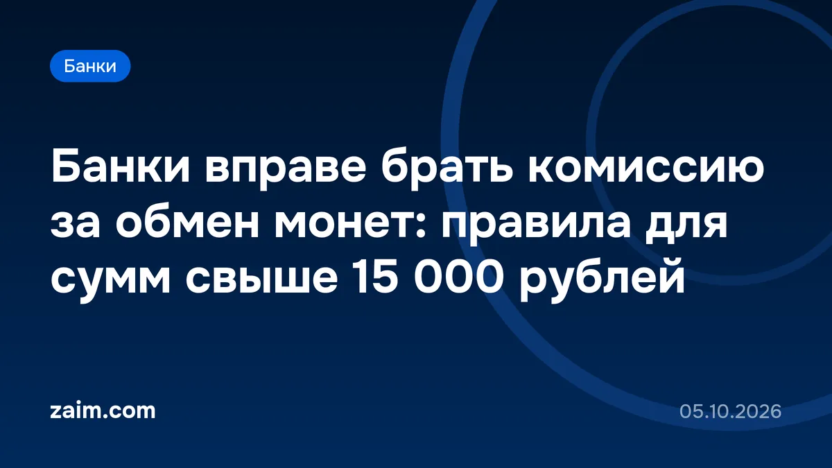 Банки вправе брать комиссию за обмен монет: правила для сумм свыше 15 000 рублей