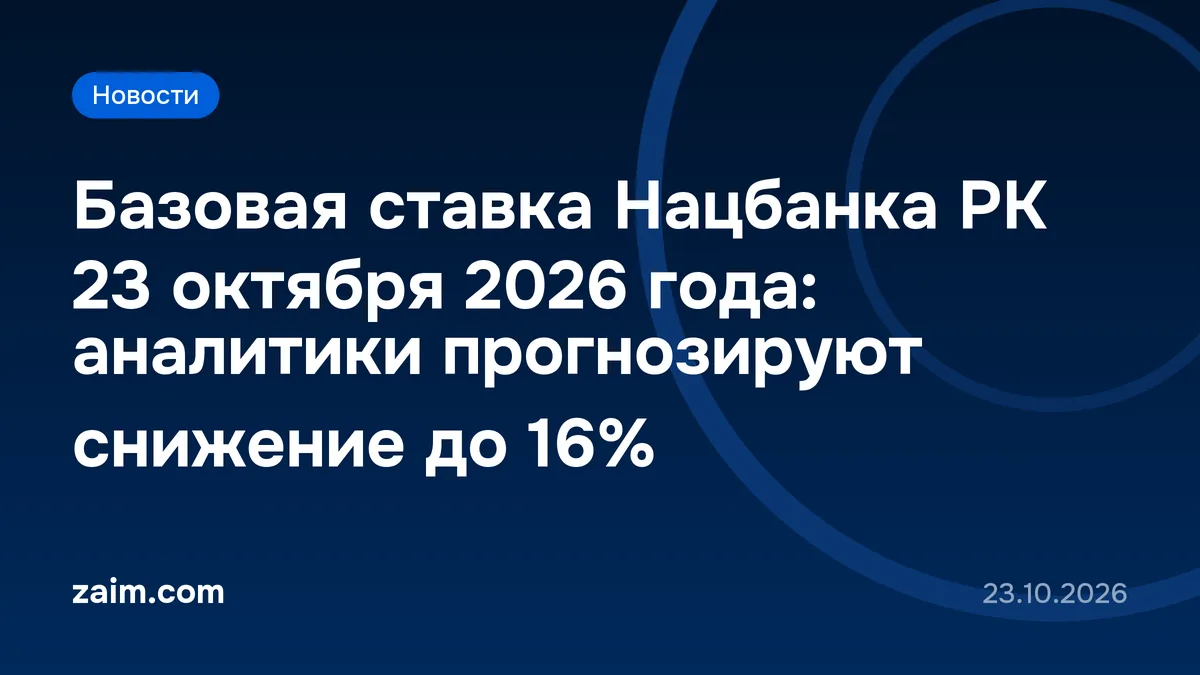 Базовая ставка Нацбанка РК 23 октября 2026 года: аналитики прогнозируют снижение до 16%