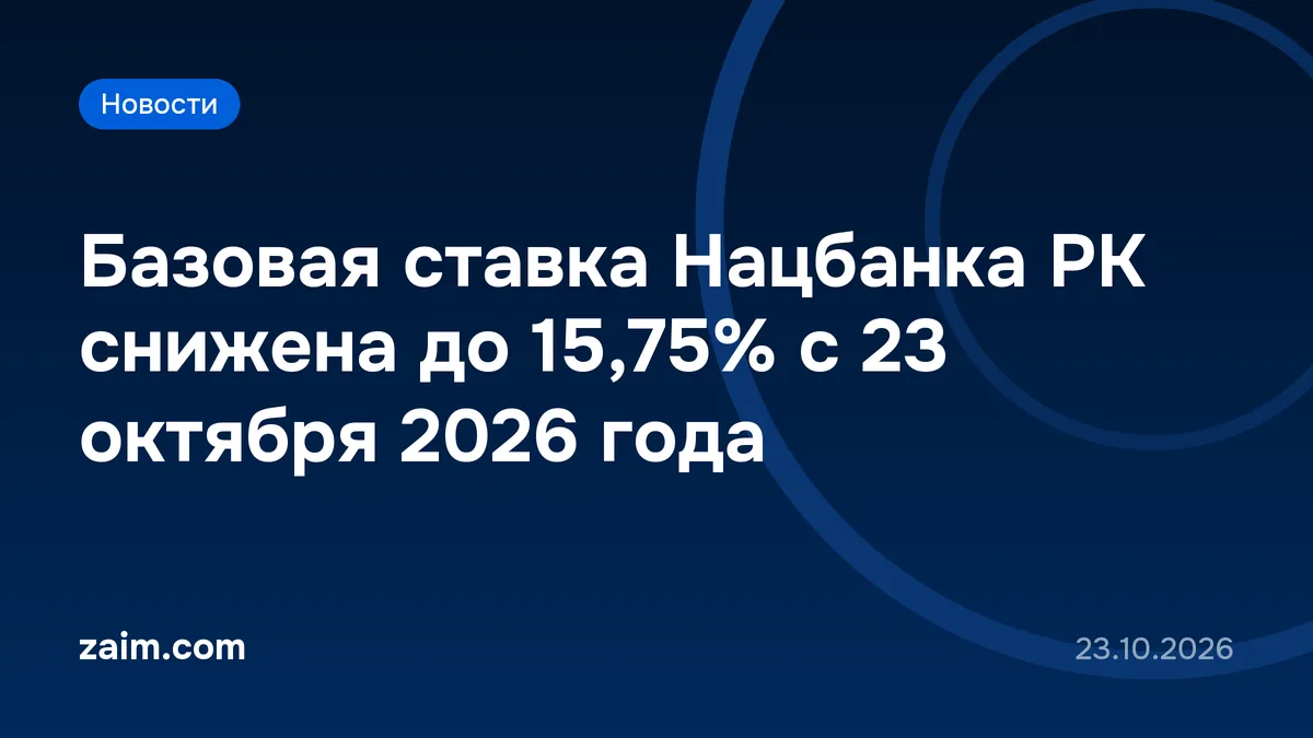 Базовая ставка Нацбанка РК снижена до 15,75% с 23 октября 2026 года