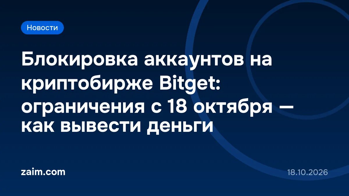 Блокировка аккаунтов на криптобирже Bitget: ограничения с 18 октября — как вывести деньги