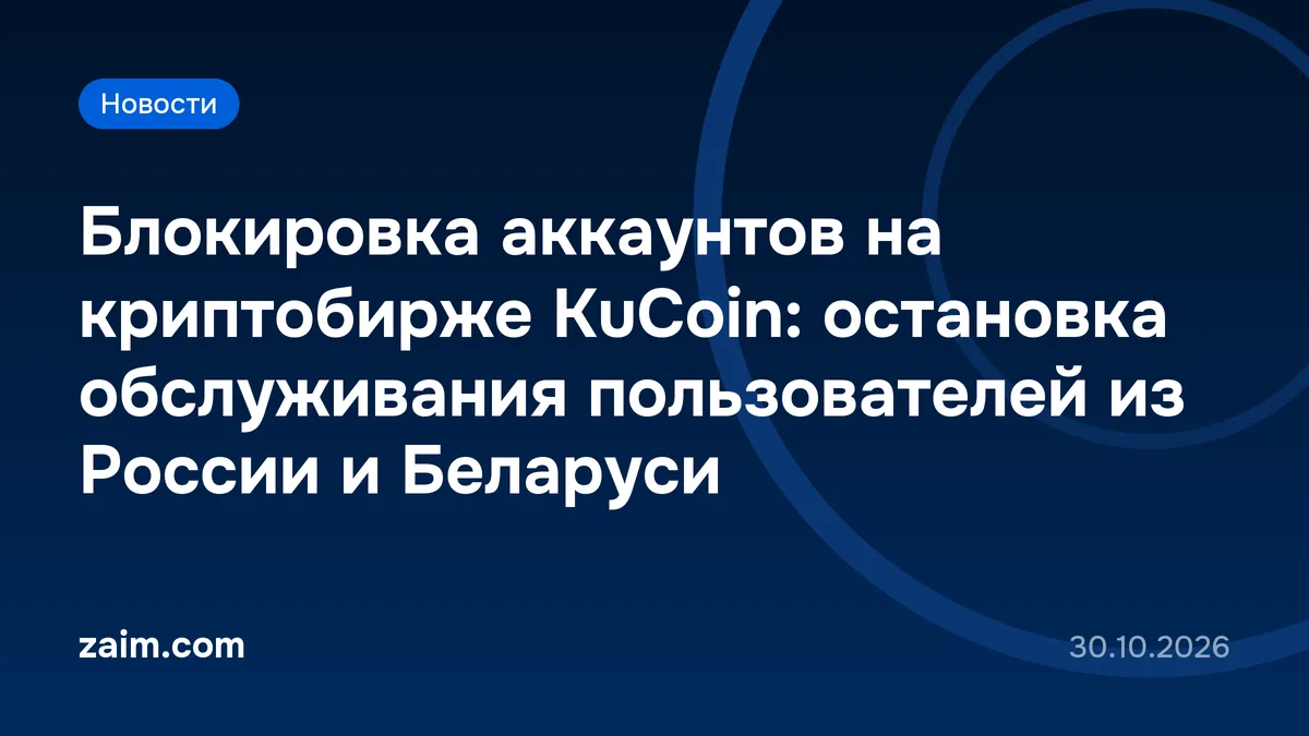Блокировка аккаунтов на криптобирже KuCoin: остановка обслуживания пользователей из России и Беларуси