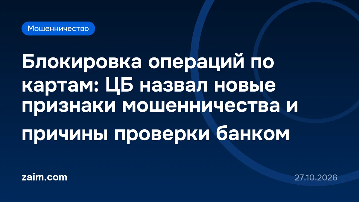 Блокировка операций по картам: ЦБ назвал новые признаки мошенничества и причины проверки банком