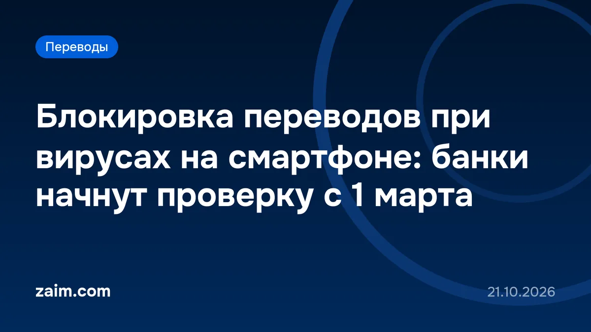 Блокировка переводов при вирусах на смартфоне: банки начнут проверку с 1 марта