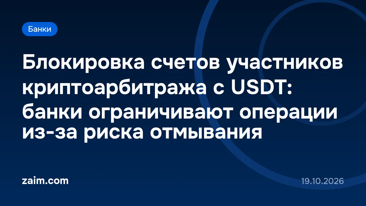 Блокировка счетов участников криптоарбитража с USDT: банки ограничивают операции из-за риска отмывания