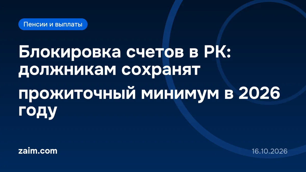 Блокировка счетов в РК: должникам сохранят прожиточный минимум в 2026 году