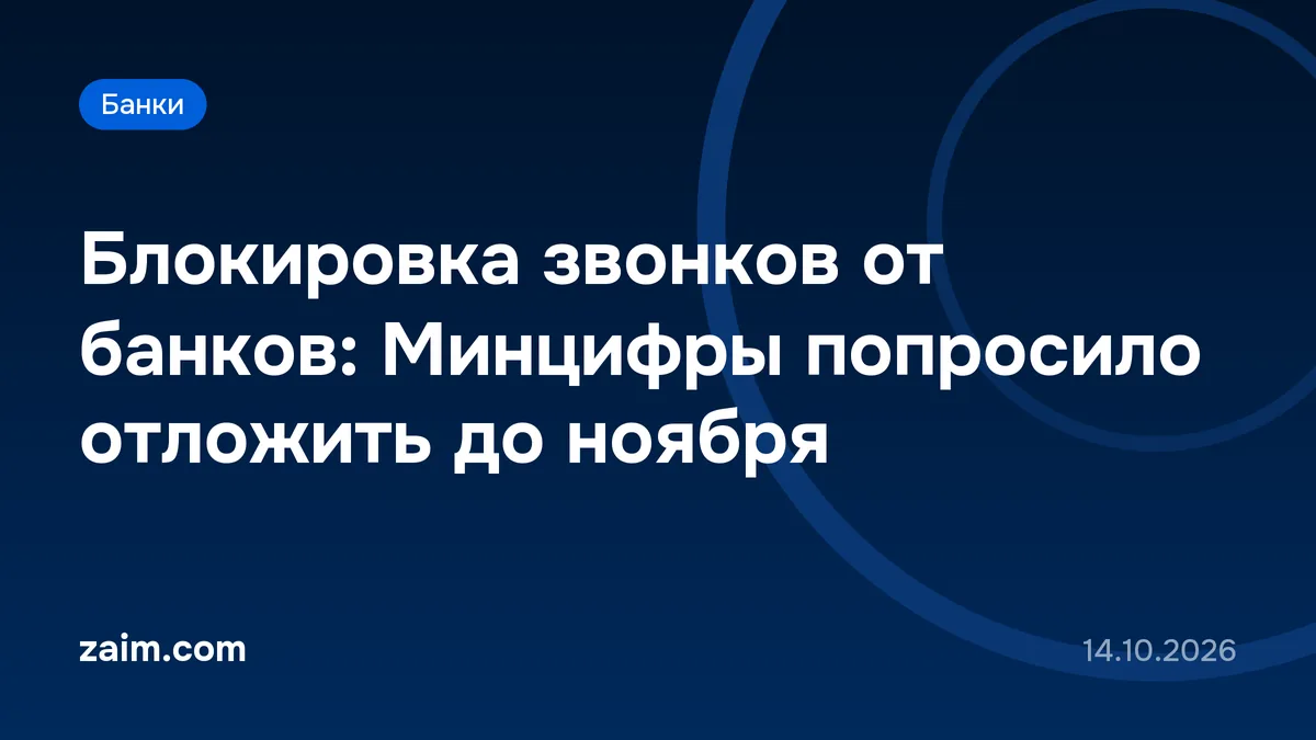 Блокировка звонков от банков: Минцифры попросило отложить до ноября