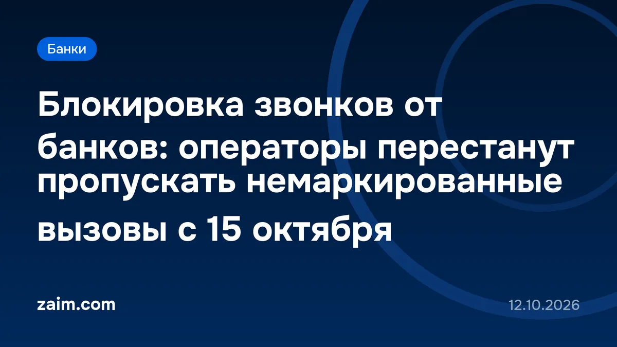 Блокировка звонков от банков: операторы перестанут пропускать немаркированные вызовы с 15 октября