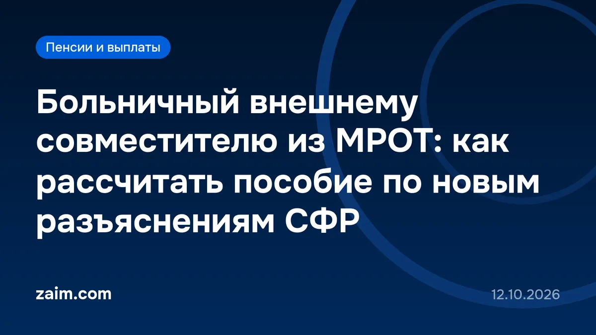 Больничный внешнему совместителю из МРОТ: как рассчитать пособие по новым разъяснениям СФР