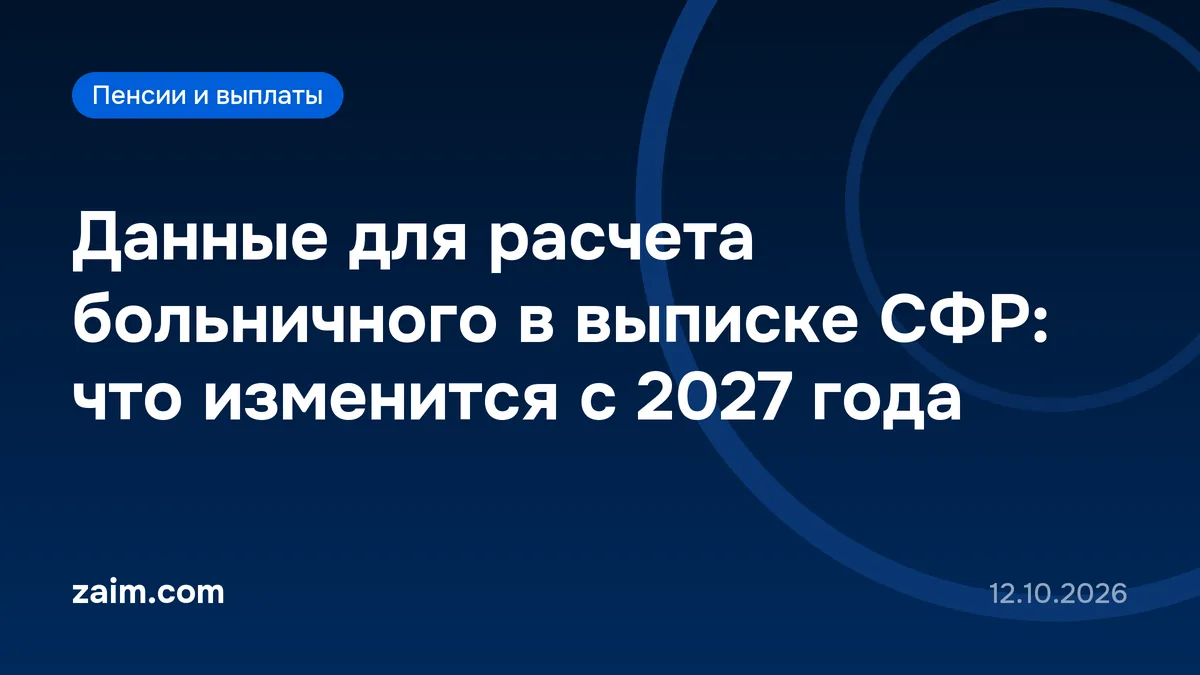Данные для расчета больничного в выписке СФР: что изменится с 2027 года