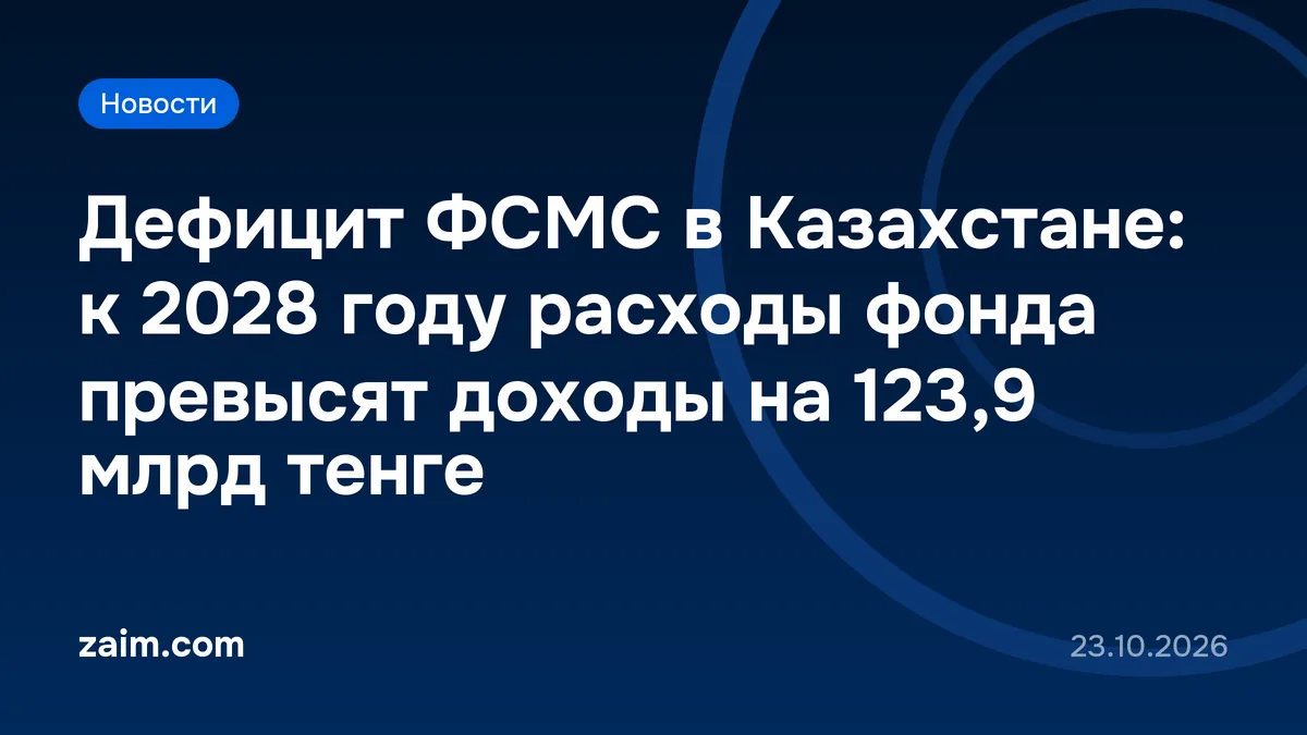 Дефицит ФСМС в Казахстане: к 2028 году расходы фонда превысят доходы на 123,9 млрд тенге