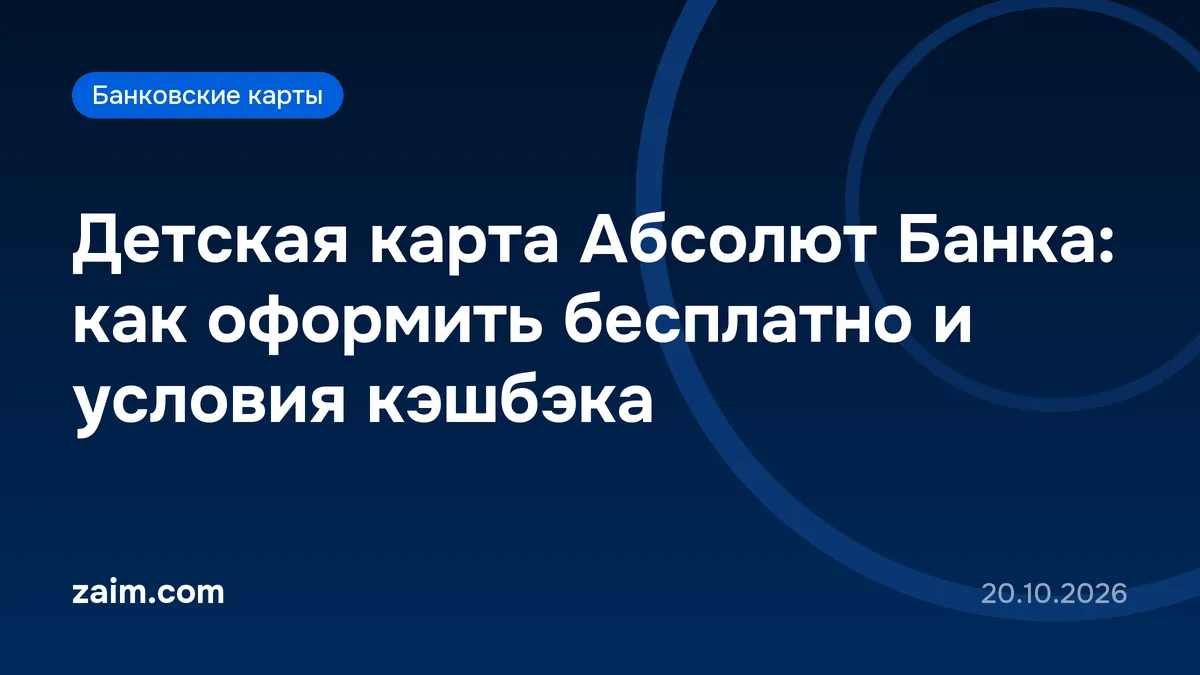 Детская карта Абсолют Банка: как оформить бесплатно и условия кэшбэка