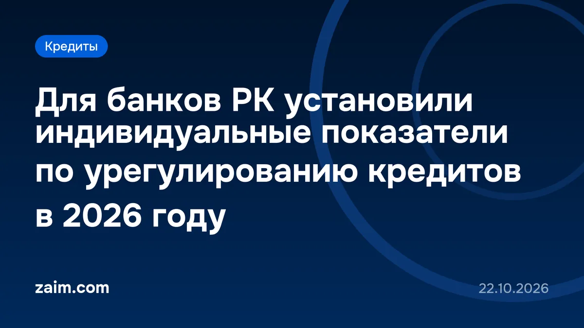 Для банков РК установили индивидуальные показатели по урегулированию кредитов в 2026 году