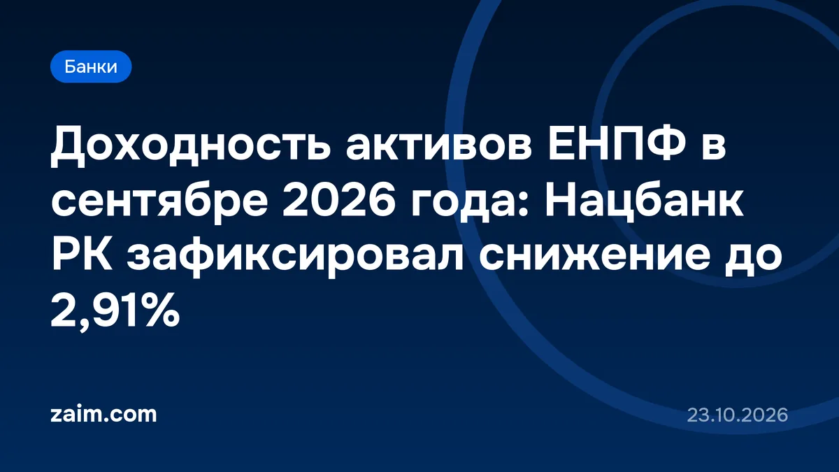 Доходность активов ЕНПФ в сентябре 2026 года: Нацбанк РК зафиксировал снижение до 2,91%