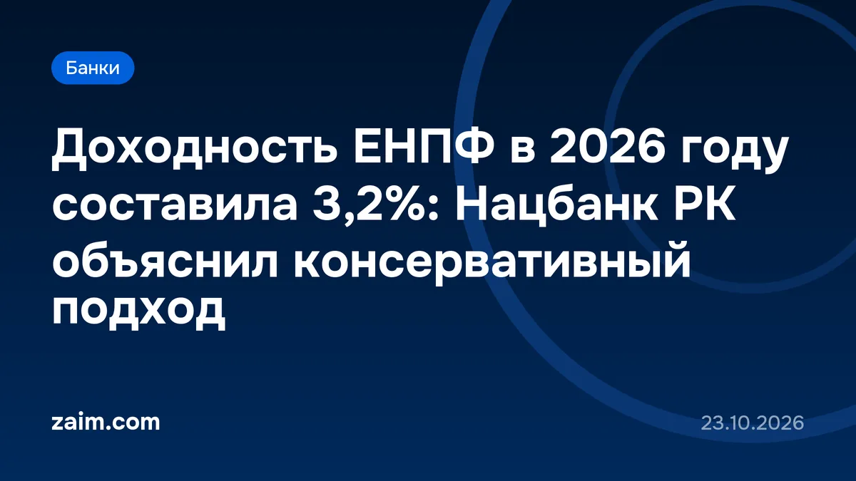 Доходность ЕНПФ в 2026 году составила 3,2%: Нацбанк РК объяснил консервативный подход