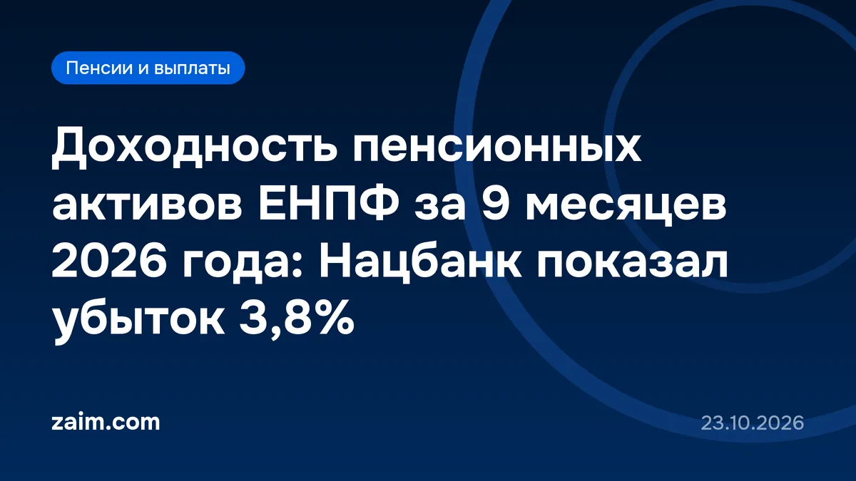 Доходность пенсионных активов ЕНПФ за 9 месяцев 2026 года: Нацбанк показал убыток 3,8%