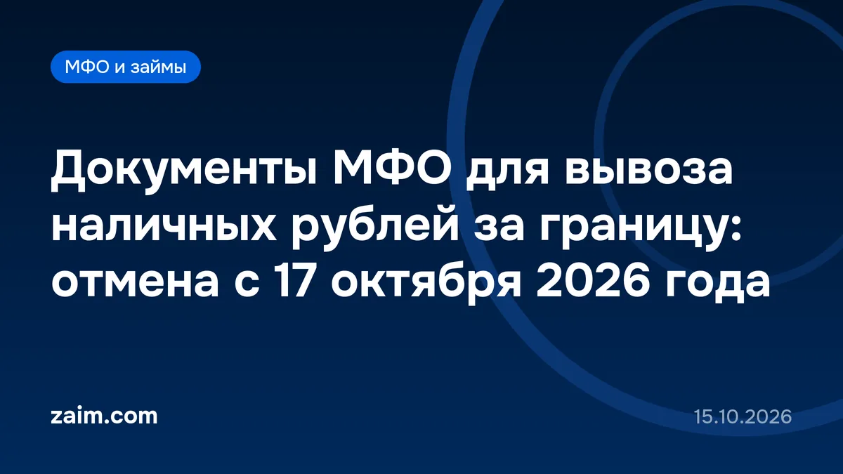 Документы МФО для вывоза наличных рублей за границу: отмена с 17 октября 2026 года
