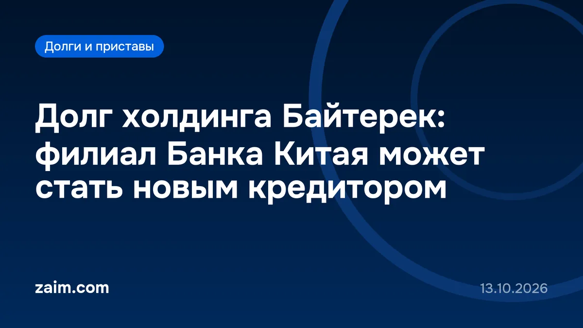 Долг холдинга Байтерек: филиал Банка Китая может стать новым кредитором