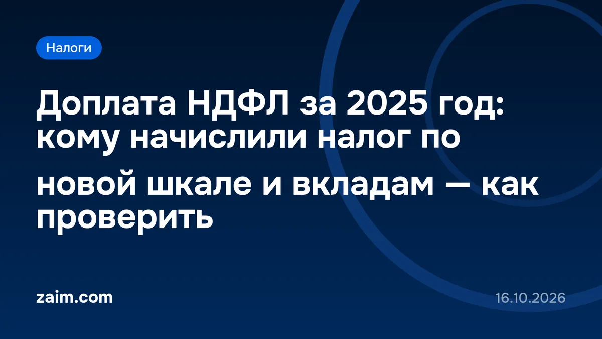 Доплата НДФЛ за 2025 год: кому начислили налог по новой шкале и вкладам — как проверить
