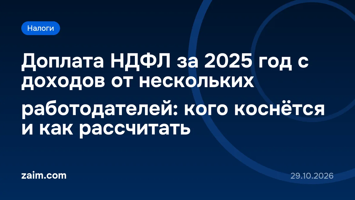 Доплата НДФЛ за 2025 год с доходов от нескольких работодателей: кого коснётся и как рассчитать