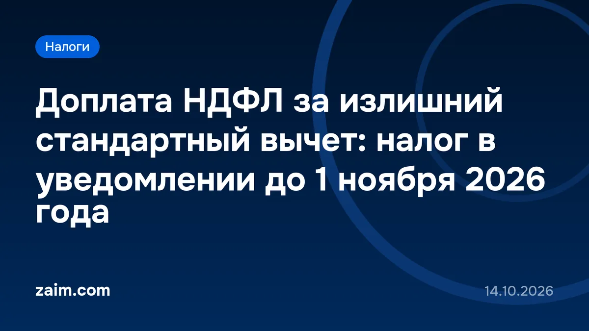 Доплата НДФЛ за излишний стандартный вычет: налог в уведомлении до 1 ноября 2026 года