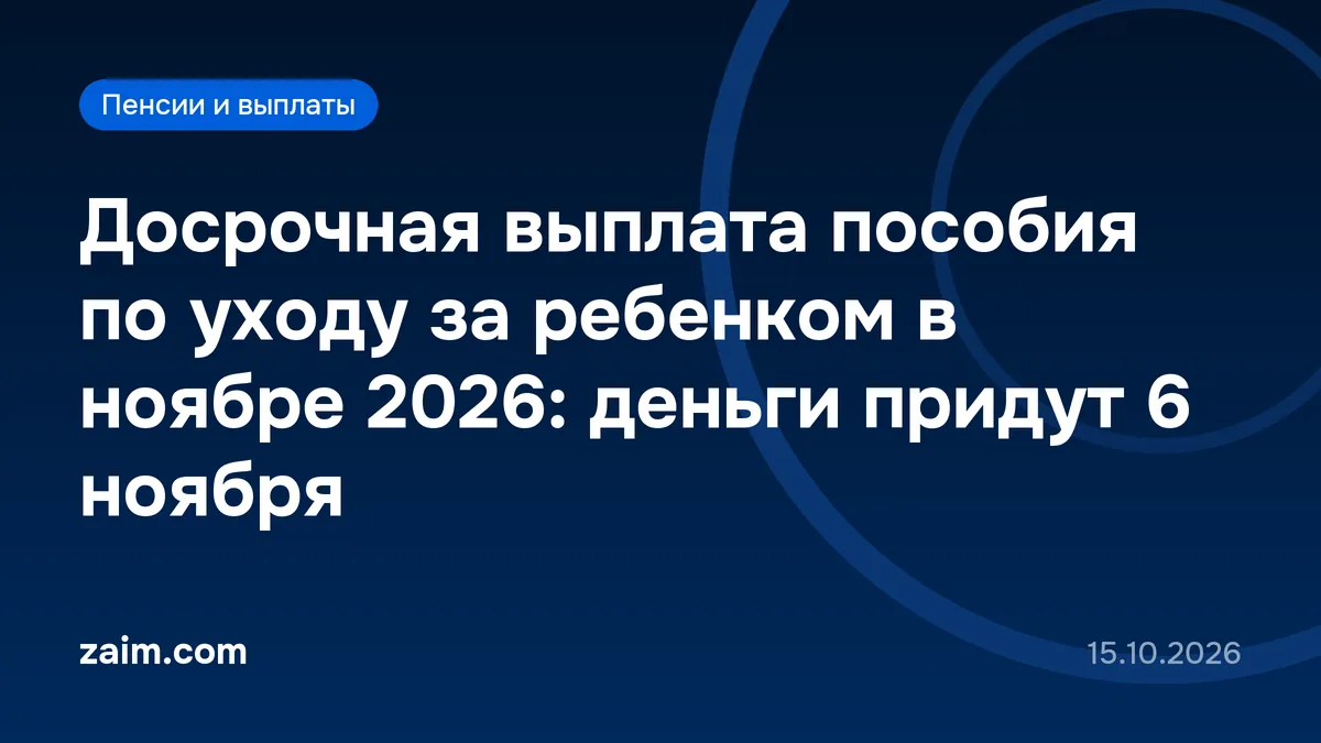 Досрочная выплата пособия по уходу за ребенком в ноябре 2026: деньги придут 6 ноября