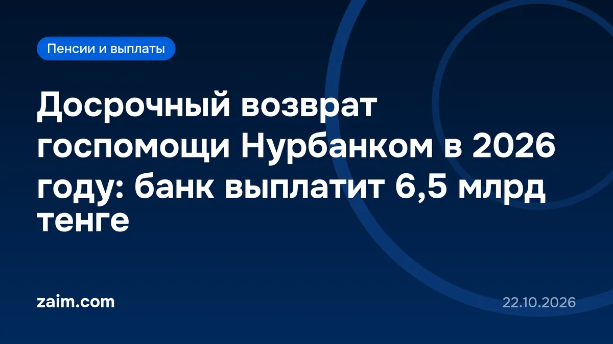 Досрочный возврат госпомощи Нурбанком в 2026 году: банк выплатит 6,5 млрд тенге