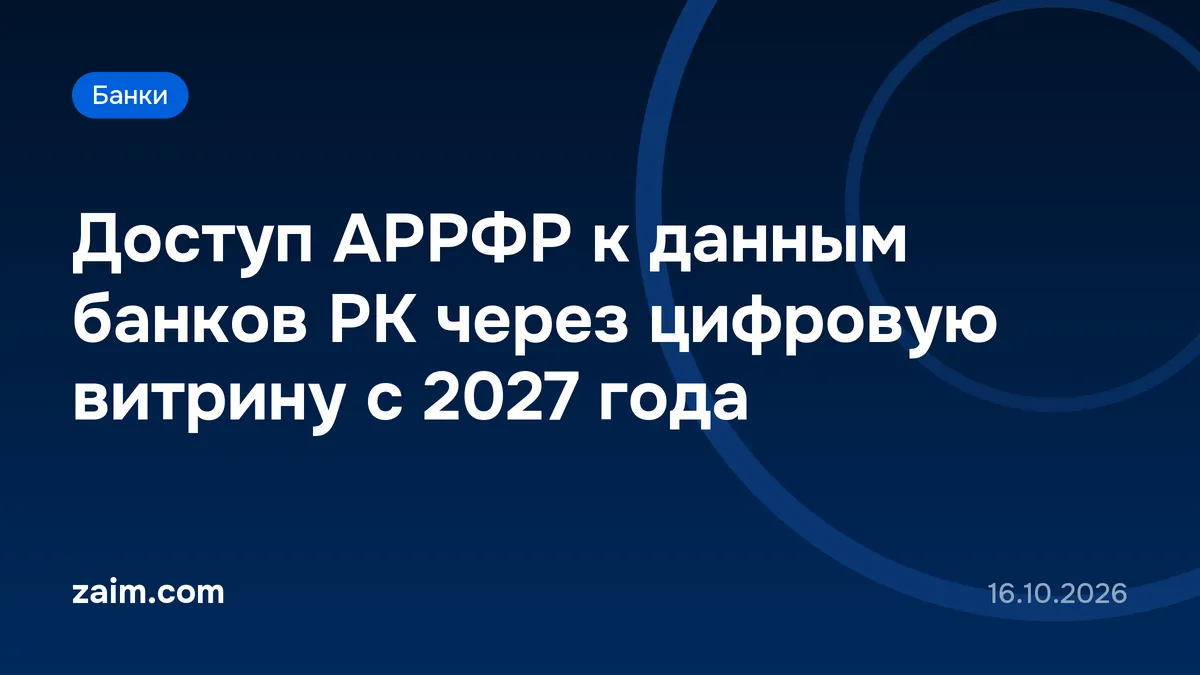 Доступ АРРФР к данным банков РК через цифровую витрину с 2027 года
