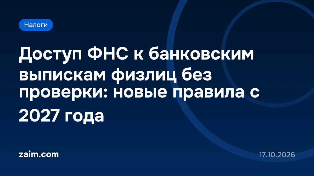 Доступ ФНС к банковским выпискам физлиц без проверки: новые правила с 2027 года