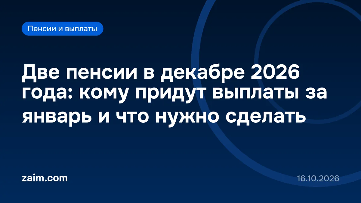 Две пенсии в декабре 2026 года: кому придут выплаты за январь и что нужно сделать