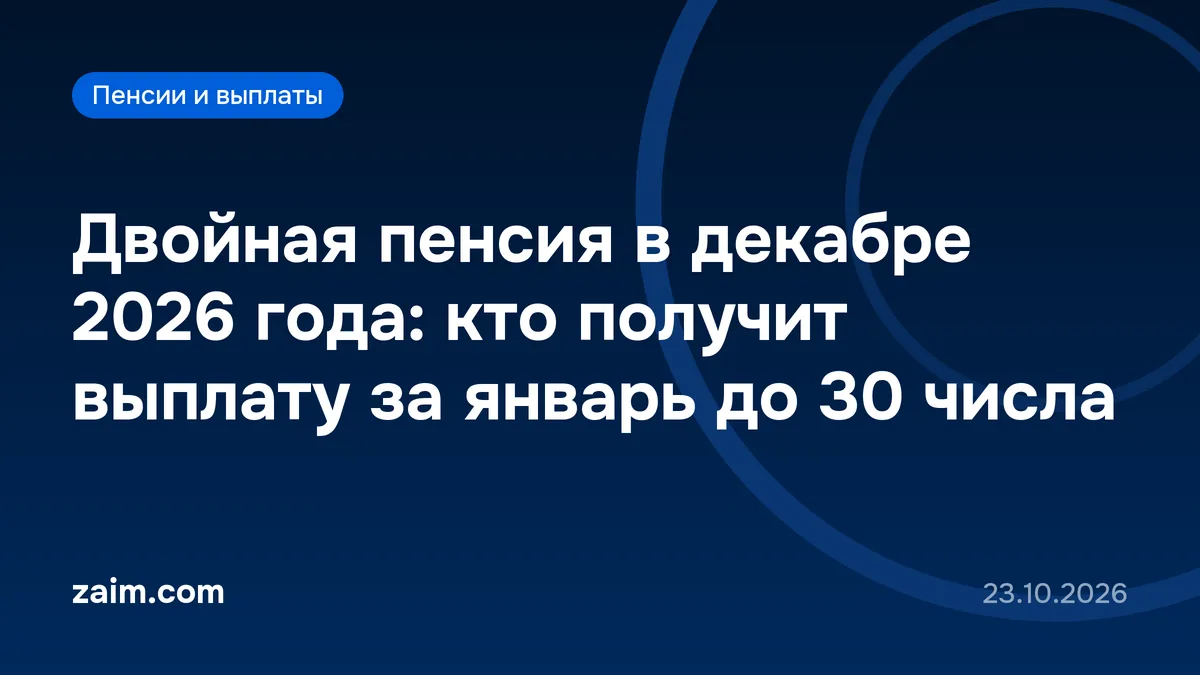 Двойная пенсия в декабре 2026 года: кто получит выплату за январь до 30 числа