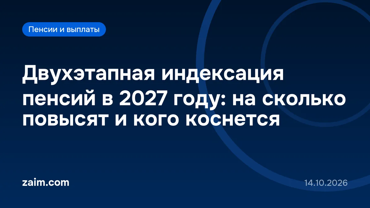 Двухэтапная индексация пенсий в 2027 году: на сколько повысят и кого коснется