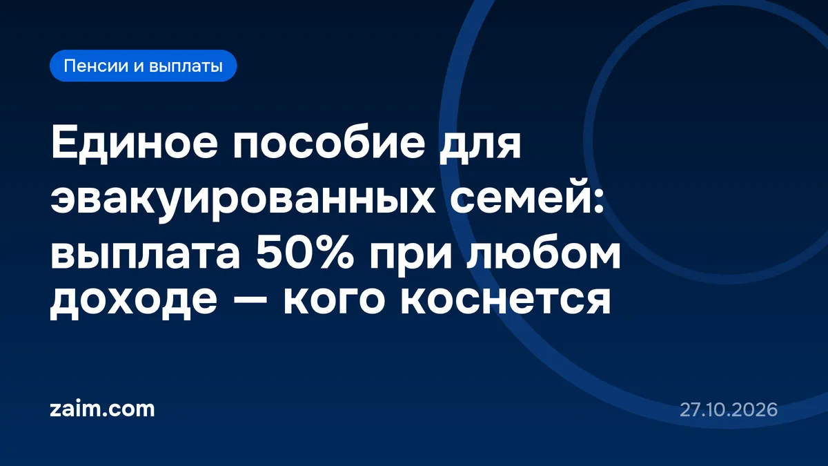 Единое пособие для эвакуированных семей: выплата 50% при любом доходе — кого коснется