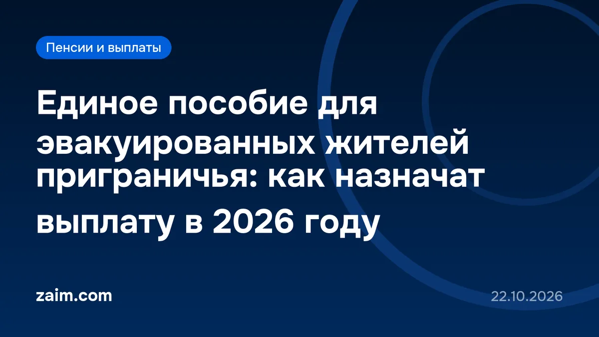Единое пособие для эвакуированных жителей приграничья: как назначат выплату в 2026 году