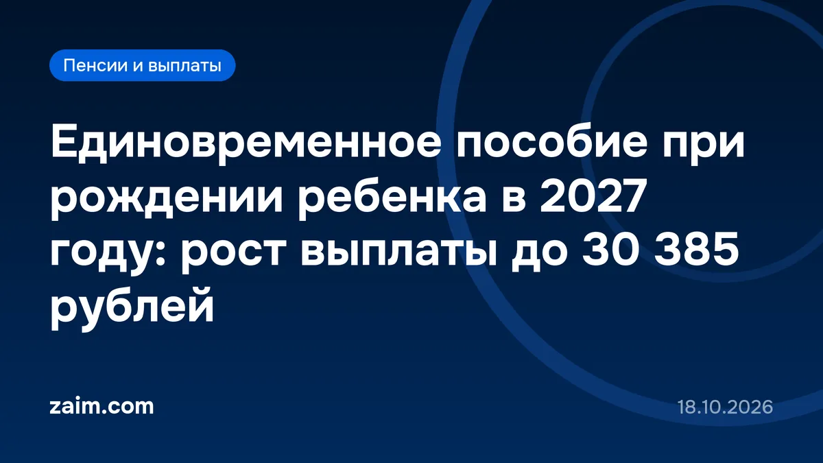 Единовременное пособие при рождении ребенка в 2027 году: рост выплаты до 30 385 рублей