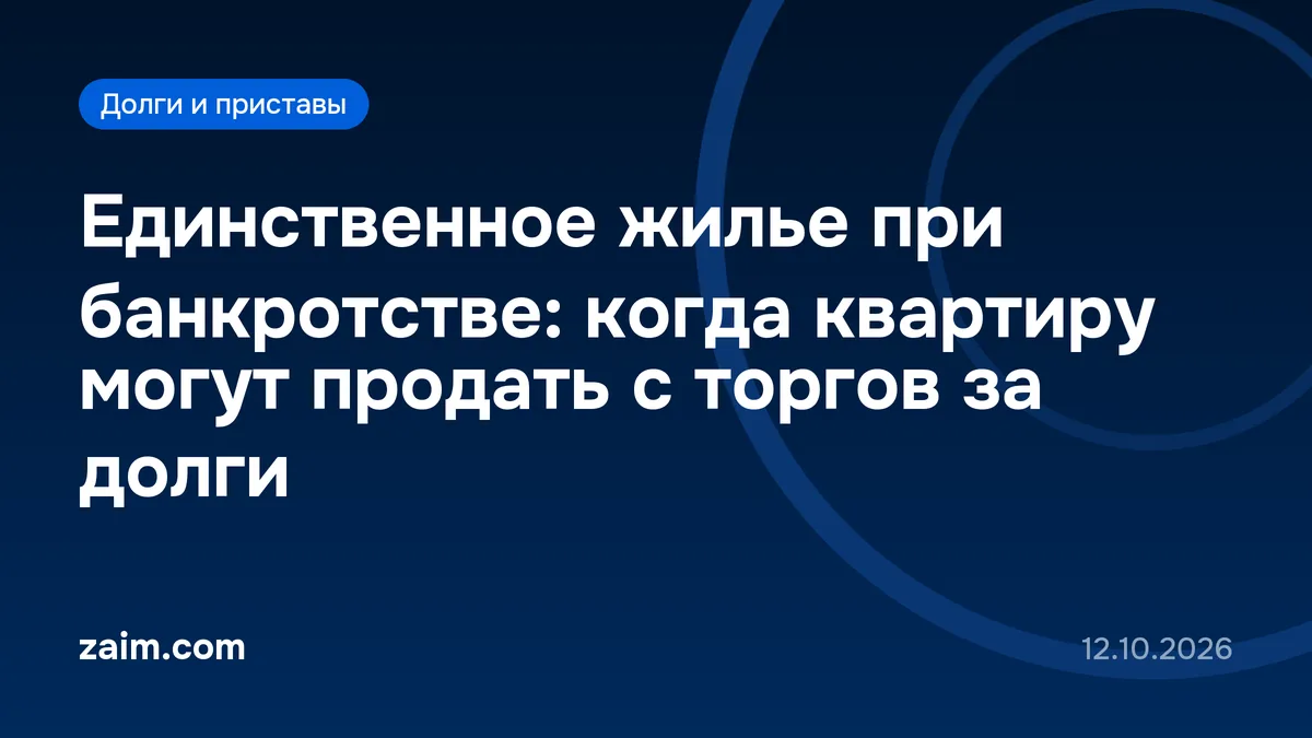 Единственное жилье при банкротстве: когда квартиру могут продать с торгов за долги