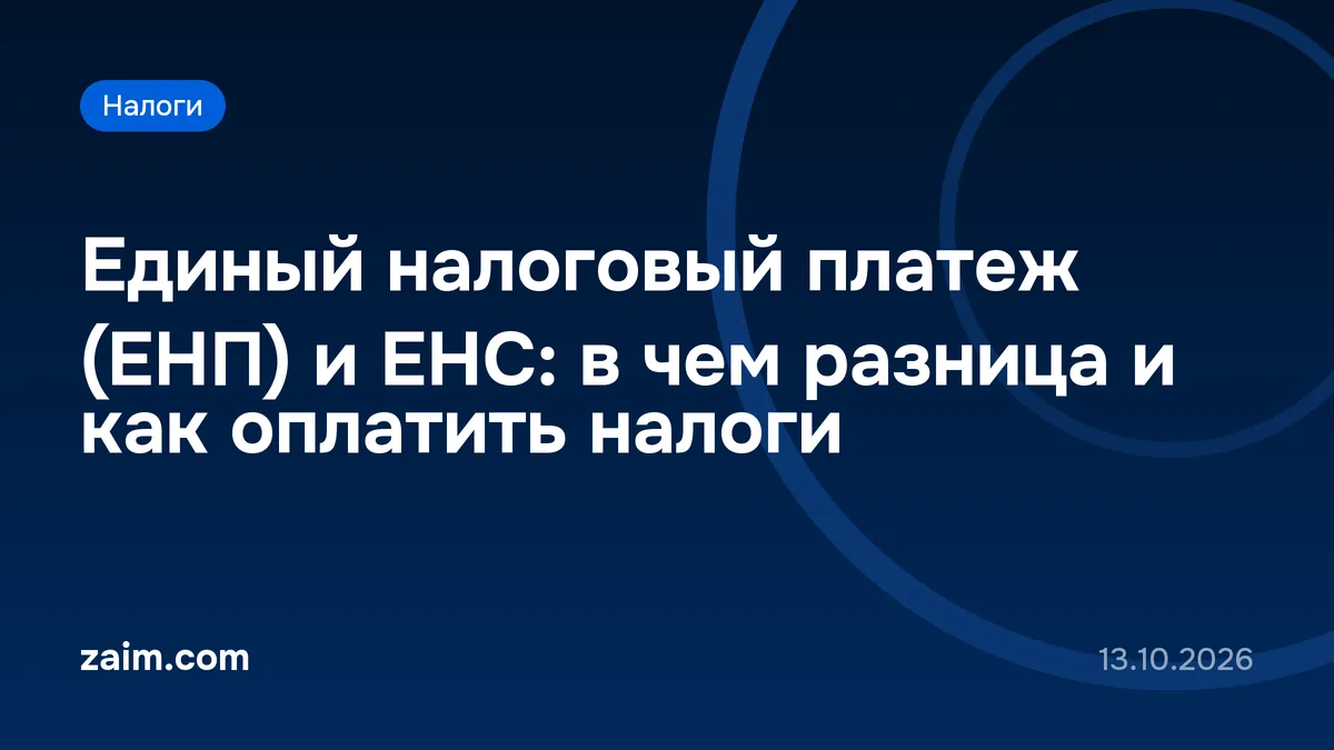 Единый налоговый платеж (ЕНП) и ЕНС: в чем разница и как оплатить налоги