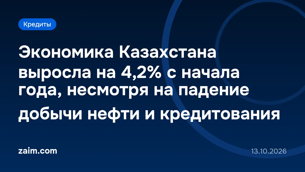 Экономика Казахстана выросла на 4,2% с начала года, несмотря на падение добычи нефти и кредитования
