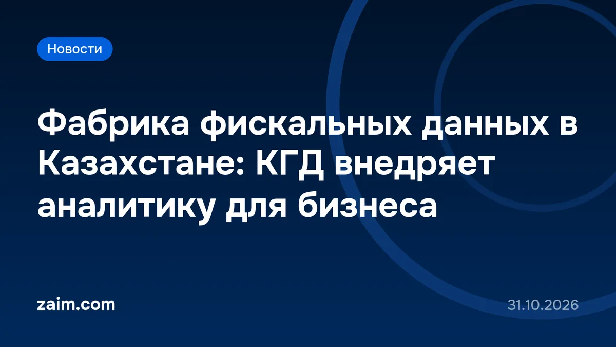 Фабрика фискальных данных в Казахстане: КГД внедряет аналитику для бизнеса