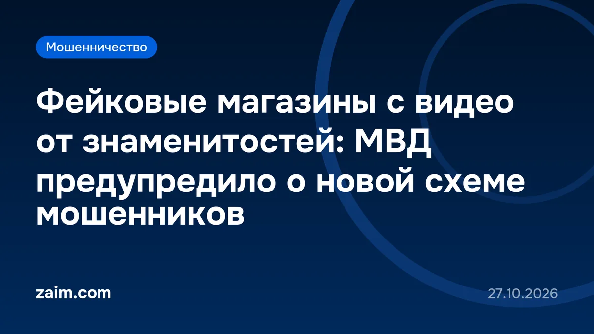 Фейковые магазины с видео от знаменитостей: МВД предупредило о новой схеме мошенников