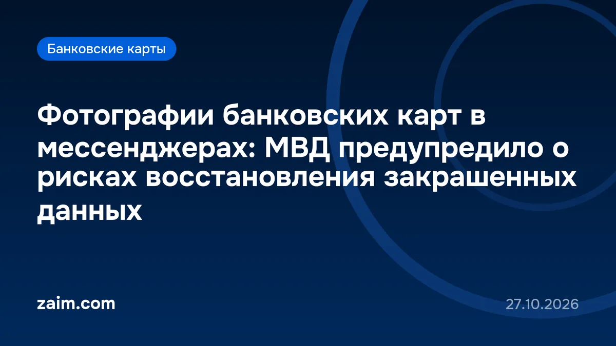 Фотографии банковских карт в мессенджерах: МВД предупредило о рисках восстановления закрашенных данных