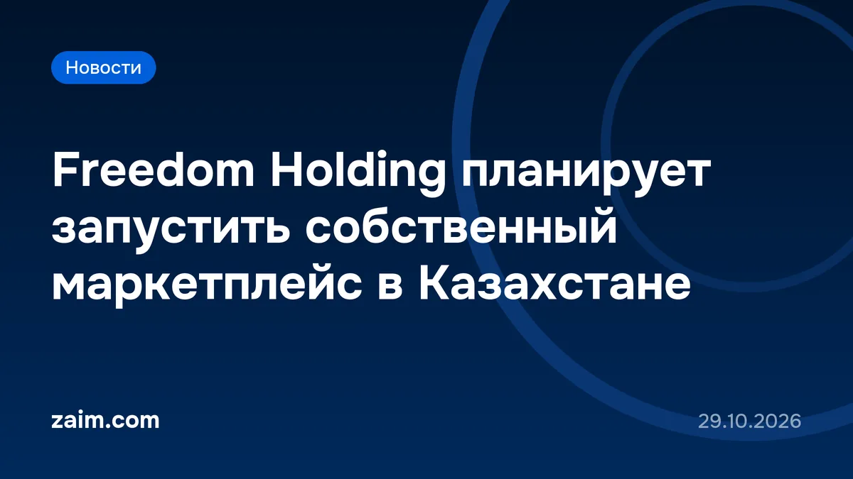 Freedom Holding планирует запустить собственный маркетплейс в Казахстане