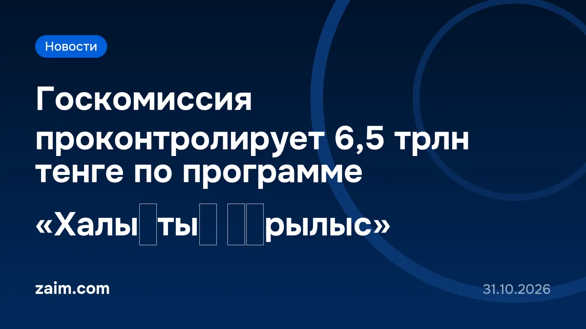 Госкомиссия проконтролирует 6,5 трлн тенге по программе «Халықтық құрылыс»