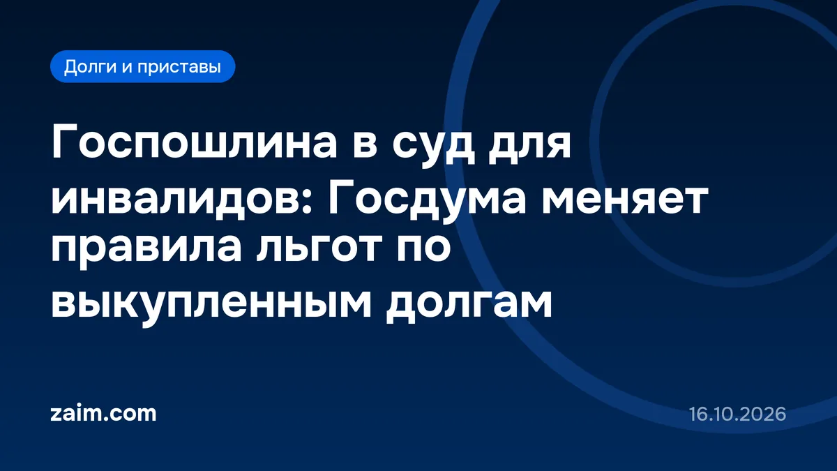 Госпошлина в суд для инвалидов: Госдума меняет правила льгот по выкупленным долгам