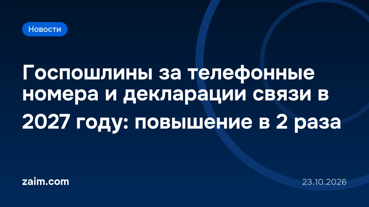 Госпошлины за телефонные номера и декларации связи в 2027 году: повышение в 2 раза