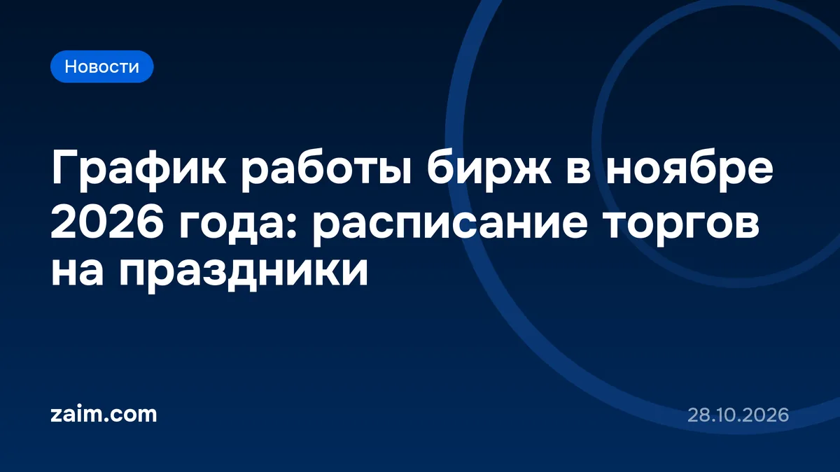 График работы бирж в ноябре 2026 года: расписание торгов на праздники